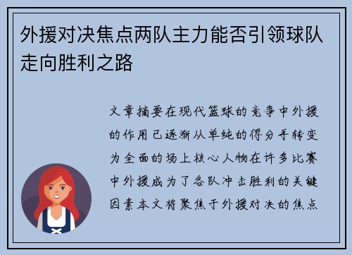 外援对决焦点两队主力能否引领球队走向胜利之路