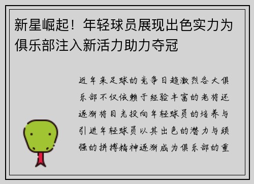 新星崛起！年轻球员展现出色实力为俱乐部注入新活力助力夺冠