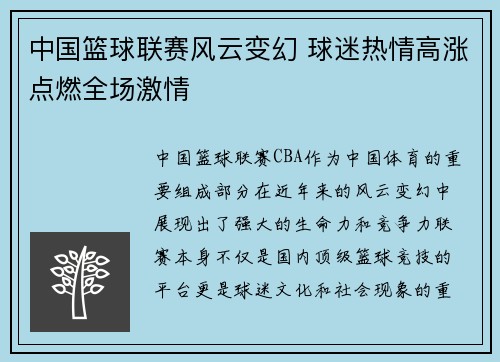 中国篮球联赛风云变幻 球迷热情高涨点燃全场激情