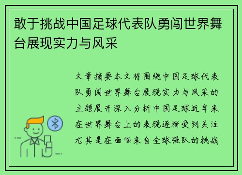 敢于挑战中国足球代表队勇闯世界舞台展现实力与风采