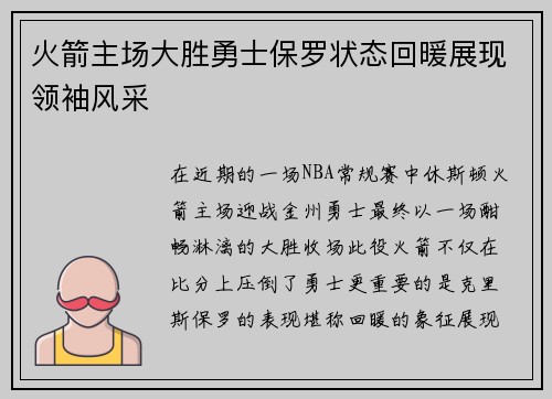 火箭主场大胜勇士保罗状态回暖展现领袖风采