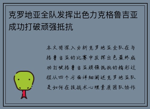 克罗地亚全队发挥出色力克格鲁吉亚成功打破顽强抵抗