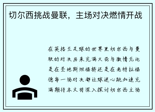 切尔西挑战曼联，主场对决燃情开战