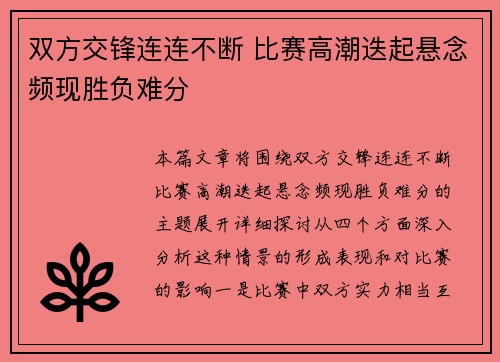 双方交锋连连不断 比赛高潮迭起悬念频现胜负难分