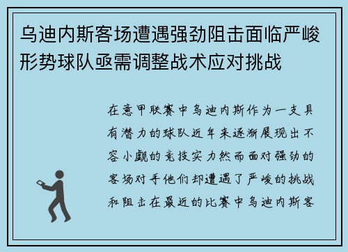 乌迪内斯客场遭遇强劲阻击面临严峻形势球队亟需调整战术应对挑战