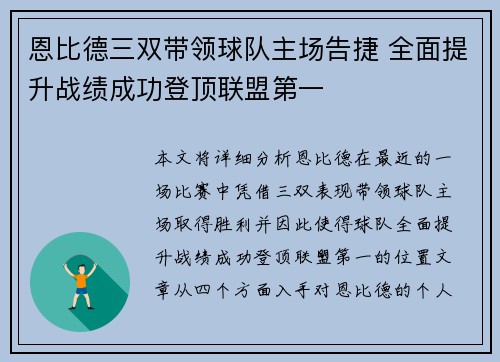 恩比德三双带领球队主场告捷 全面提升战绩成功登顶联盟第一