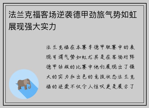 法兰克福客场逆袭德甲劲旅气势如虹展现强大实力