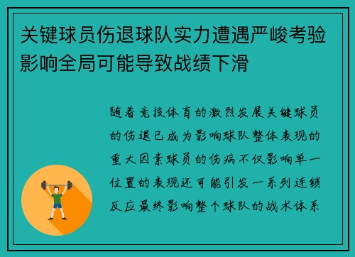 关键球员伤退球队实力遭遇严峻考验影响全局可能导致战绩下滑