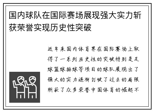 国内球队在国际赛场展现强大实力斩获荣誉实现历史性突破