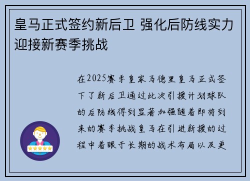 皇马正式签约新后卫 强化后防线实力迎接新赛季挑战