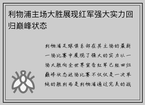 利物浦主场大胜展现红军强大实力回归巅峰状态