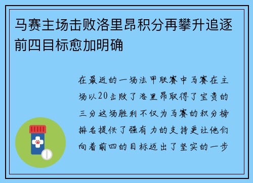 马赛主场击败洛里昂积分再攀升追逐前四目标愈加明确