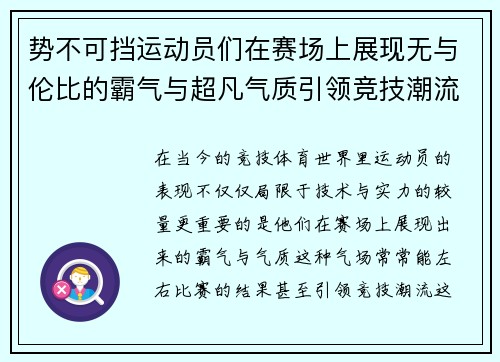 势不可挡运动员们在赛场上展现无与伦比的霸气与超凡气质引领竞技潮流