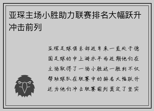 亚琛主场小胜助力联赛排名大幅跃升冲击前列