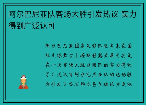 阿尔巴尼亚队客场大胜引发热议 实力得到广泛认可