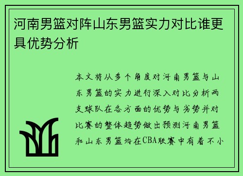 河南男篮对阵山东男篮实力对比谁更具优势分析