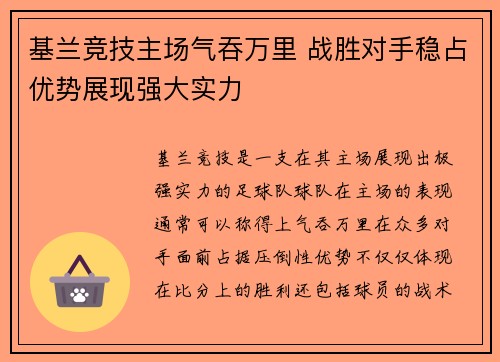 基兰竞技主场气吞万里 战胜对手稳占优势展现强大实力