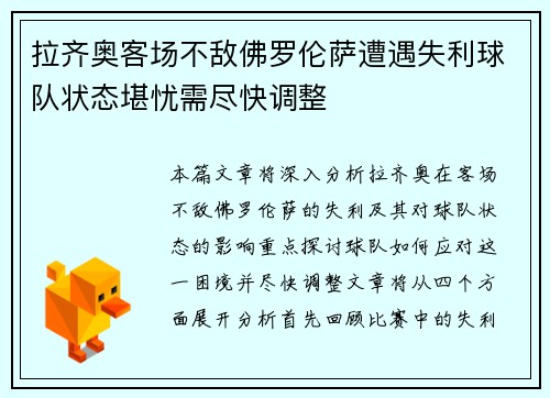拉齐奥客场不敌佛罗伦萨遭遇失利球队状态堪忧需尽快调整