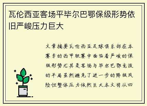 瓦伦西亚客场平毕尔巴鄂保级形势依旧严峻压力巨大