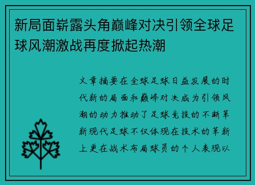 新局面崭露头角巅峰对决引领全球足球风潮激战再度掀起热潮