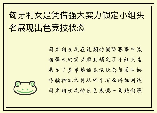 匈牙利女足凭借强大实力锁定小组头名展现出色竞技状态