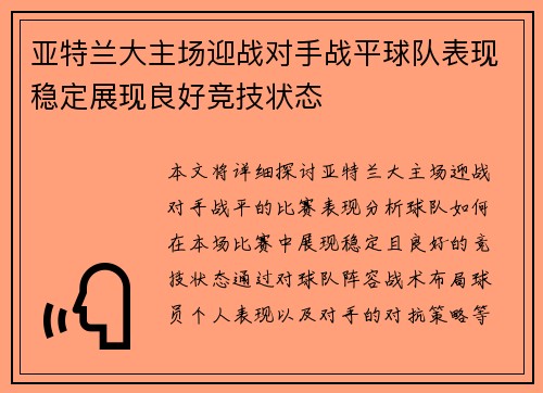 亚特兰大主场迎战对手战平球队表现稳定展现良好竞技状态
