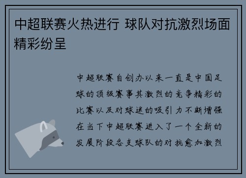 中超联赛火热进行 球队对抗激烈场面精彩纷呈
