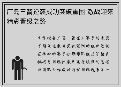 广岛三箭逆袭成功突破重围 激战迎来精彩晋级之路