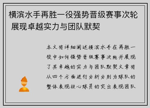 横滨水手再胜一役强势晋级赛事次轮 展现卓越实力与团队默契