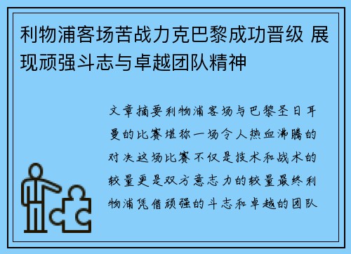 利物浦客场苦战力克巴黎成功晋级 展现顽强斗志与卓越团队精神