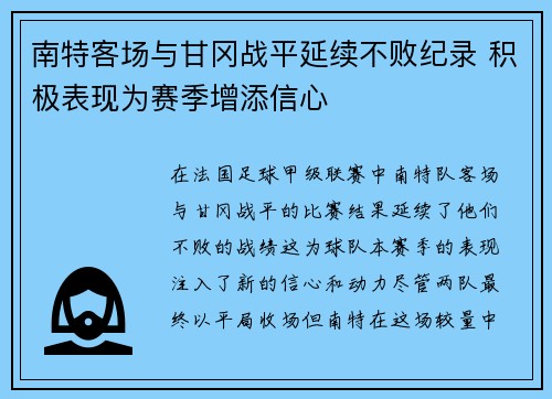 南特客场与甘冈战平延续不败纪录 积极表现为赛季增添信心