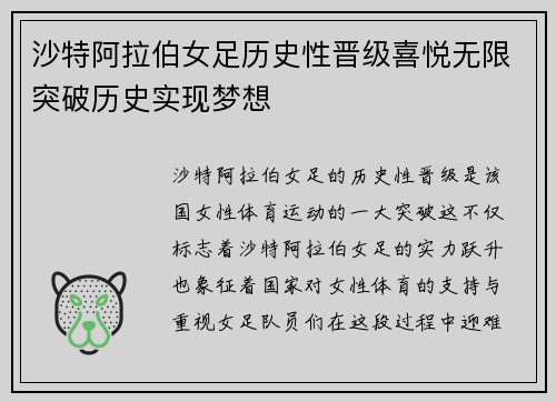 沙特阿拉伯女足历史性晋级喜悦无限突破历史实现梦想