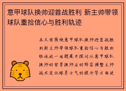 意甲球队换帅迎首战胜利 新主帅带领球队重拾信心与胜利轨迹